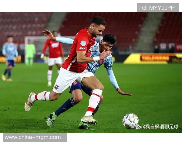 阿贾克斯青年队对决阿尔克马尔青年队精彩赛事回顾与分析